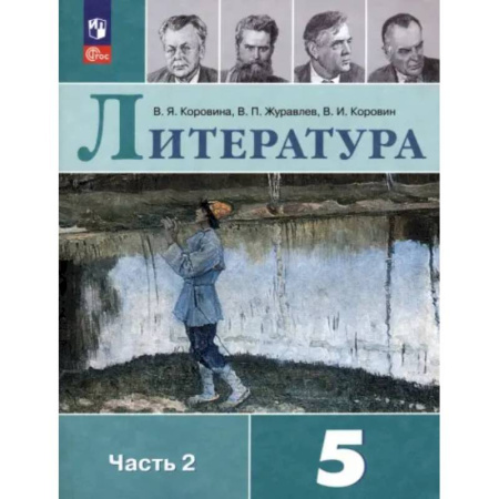 Литература, книга Литература. 5 класс. Учебник. Часть 2 купить по низкой цене