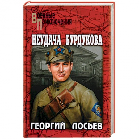 Военный роман, книга Неудача Бурдукова купить по низкой цене