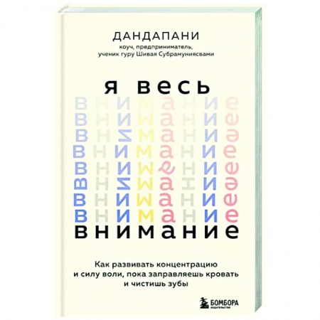 Практическая психология, книга Я весь внимание. Сосредоточьтесь и живите целеустремленной и радостной жизнью купить по низкой цене
