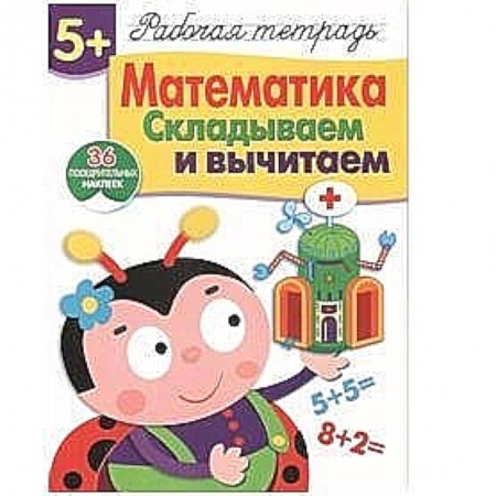 Книги, книга Математика. Складываем и вычитаем купить по низкой цене