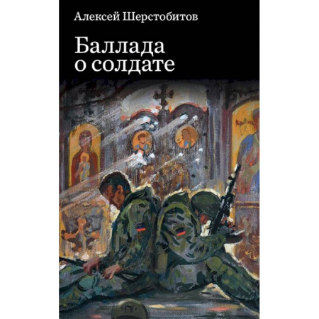 Русская поэзия, книга Баллада о солдате купить по низкой цене