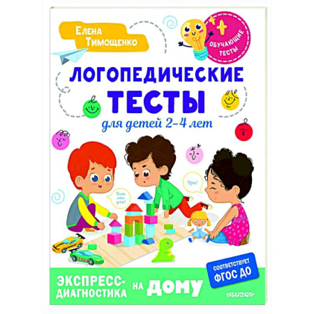Дидактический материал для логопедов, книга Логопедические тесты для детей 2-4 лет купить по низкой цене