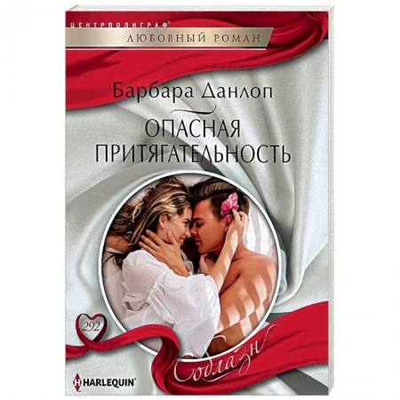 Зарубежный любовный роман, книга Опасная притягательность купить по низкой цене