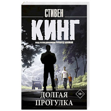 Мистика, ужасы, книга Долгая Прогулка купить по низкой цене