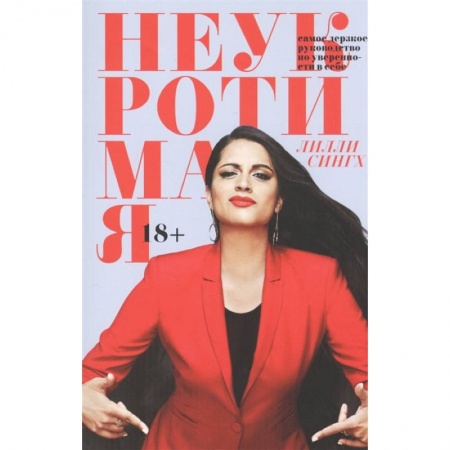 Психология личности, книга Неукротимая. Самое дерзкое руководство по уверенности в себе купить по низкой цене