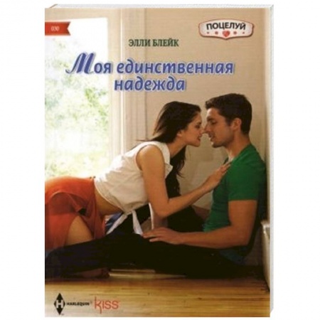 Книги, книга Моя единственная надежда купить по низкой цене