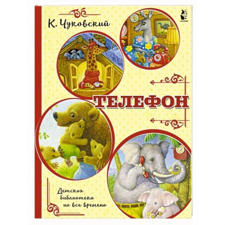 Сказки отечественных писателей, книга Телефон купить по низкой цене