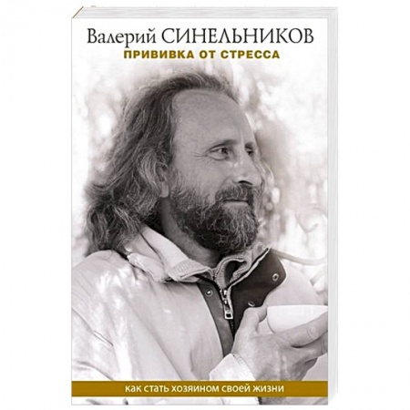 Парапсихология, книга Прививка от стресса. Как стать хозяином своей жизни купить по низкой цене