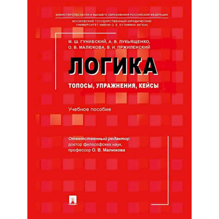 Философия. Логика. Этика, книга Логика: топосы, упражнения, кейсы. Учебное пособие купить по низкой цене