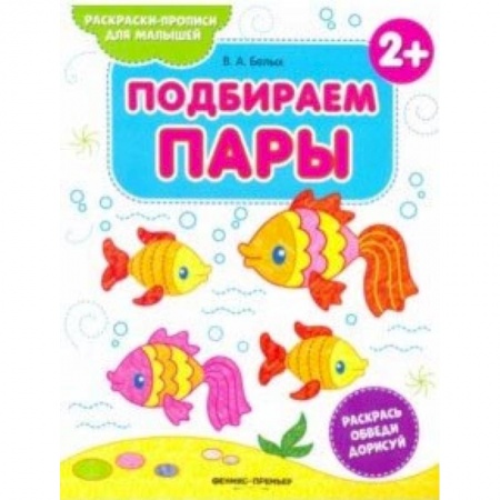 Знакомство с миром, развитие малыша, книга Подбираем пары 2+. Книжка-раскраска купить по низкой цене