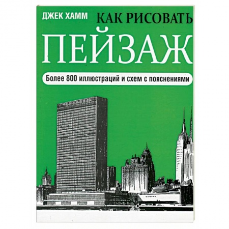 Живопись, книга Как рисовать пейзаж купить по низкой цене