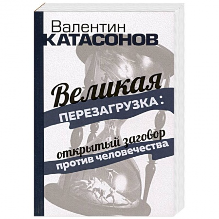 Общество, книга Великая перезагрузка: открытый заговор против человечества купить по низкой цене