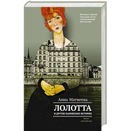 Книги, книга Лолотта и другие парижские истории купить по низкой цене