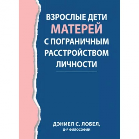 Психология, книга Взрослые дети матерей с пограничным расстройством личности купить по низкой цене