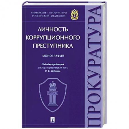 Право. Юриспруденция, книга Личность коррупционного преступника. Монография купить по низкой цене