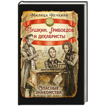 Мемуары, биографии исторических личностей, книга Пушкин, Грибоедов и декабристы. Опасные знакомства купить по низкой цене