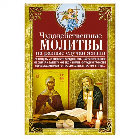 Молитвословы, акафисты, каноны, книга Чудодейственные молитвы на разные случаи жизни купить по низкой цене