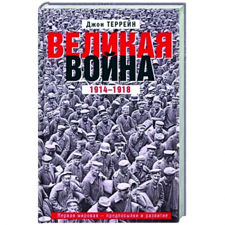 Первая мировая война (1914-1918), книга Великая война. 1914—1918. Первая мировая — предпосылки и развитие купить по низкой цене