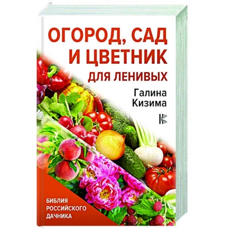 Сад, огород, цветы, дизайн участка, книга Огород, сад и цветник для ленивых купить по низкой цене