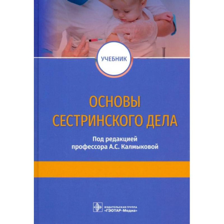 Сестринское дело. Медицинский персонал, книга Основы сестринского дела. Учебник купить по низкой цене