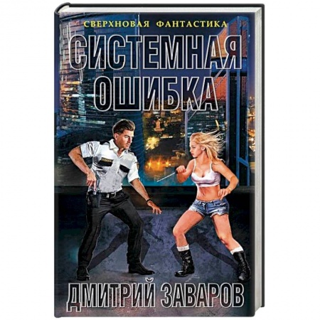 Боевая фантастика, книга Системная ошибка купить по низкой цене