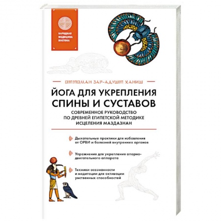 Авторские методики, книга Йога для укрепления спины и суставов. Современное руководство по древней египетской методике исцеления маздазнан купить по низкой цене