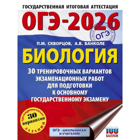 Биология, книга ОГЭ-2026. Биология. 30 тренировочных вариантов экзаменационных работ для подготовки к основному государственному экзамену купить по низкой цене
