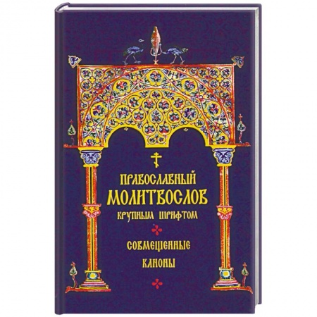 Молитвословы, книга Молитвослов Православный крупным шрифтом купить по низкой цене
