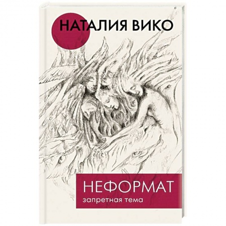 Русская современная проза, книга Неформат. Запретная тема купить по низкой цене