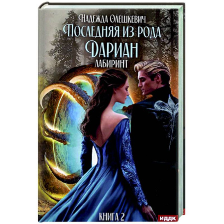 Русское фэнтези, книга Последняя из рода Дариан. Кн. 2. Лабиринт купить по низкой цене