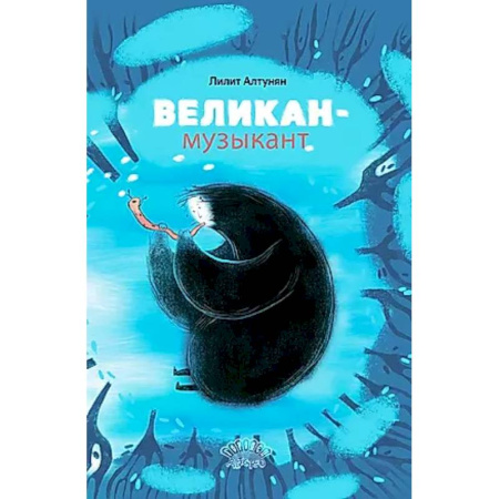 Сказки отечественных писателей, книга Великан-музыкант купить по низкой цене