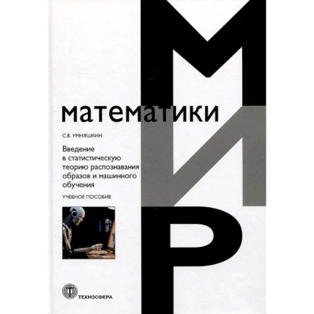 Физико-математические науки, книга Введение в статистическую теорию распознавания образов и машинного обучения: Учебное пособие купить по низкой цене