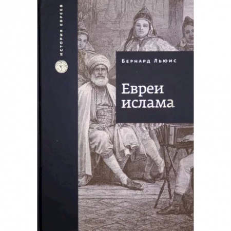 Религии мира, книга Евреи Ислама купить по низкой цене