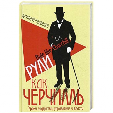 Мемуары, биографии исторических личностей, книга Рули как Черчилль. Уроки лидерства, управления и власти купить по низкой цене
