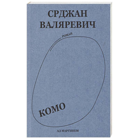 Русская современная проза, книга Валяревич Комо купить по низкой цене