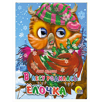 В лесу родилась елочка
