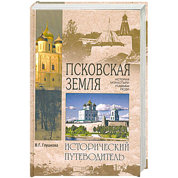 Псковская земля. История. Монастыри. Усадьбы. Люди