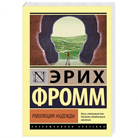 Психология. Общие работы, книга Революция надежды купить по низкой цене