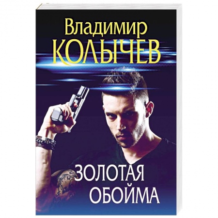 Боевики, военные, книга Золотая обойма купить по низкой цене