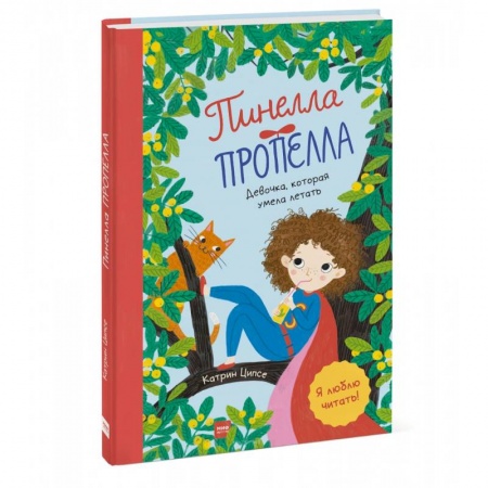 Повести и рассказы о детях, книга Пинелла Пропелла. Девочка, которая умела летать купить по низкой цене