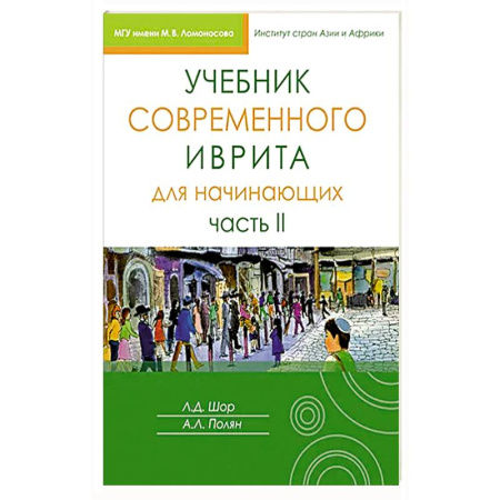 Учебники, самоучители, пособия, книга Учебник современного иврита для начинающих. Часть 2 купить по низкой цене