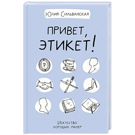 Этикет, книга Привет, этикет! купить по низкой цене