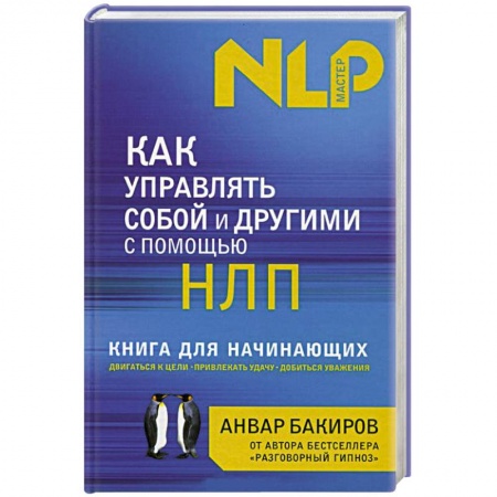 Книги, книга Как управлять собой и другими с помощью НЛП. Книга для начинающих купить по низкой цене
