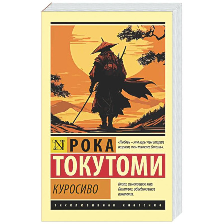 Зарубежная классика, книга Куросиво купить по низкой цене