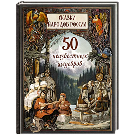 Сборники сказок, книга Сказки народов России. 50 неизвестных шедевров купить по низкой цене