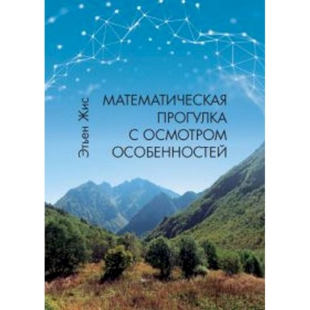 Математика. Алгебра. Геометрия, книга Математическая прогулка с осмотром особенностей купить по низкой цене