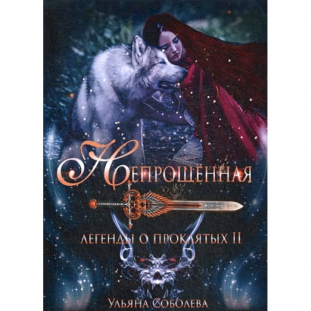 Мистика, ужасы, книга Непрощенная. Легенды о проклятых купить по низкой цене