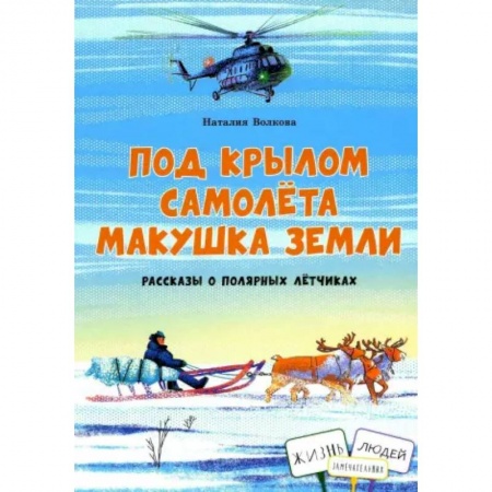 Проза для детей, книга Под крылом самолёта макушка земли. Рассказы о полярных летчиках купить по низкой цене