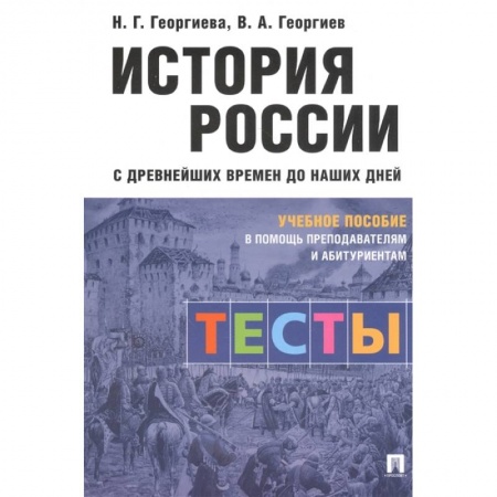 История, книга История России с древнейших времен до наших дней. Тесты. Учебное пособие купить по низкой цене