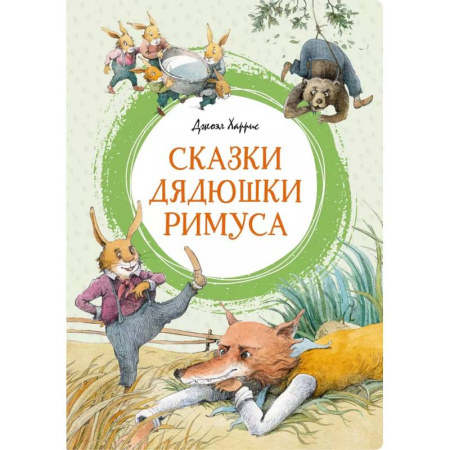 Сказки зарубежных писателей, книга Сказки дядюшки Римуса купить по низкой цене